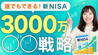 【2026年最新】新NISA完全ガイド!初心者でも3000万円つくる銘柄選び＆失敗しない運用術【総集編】