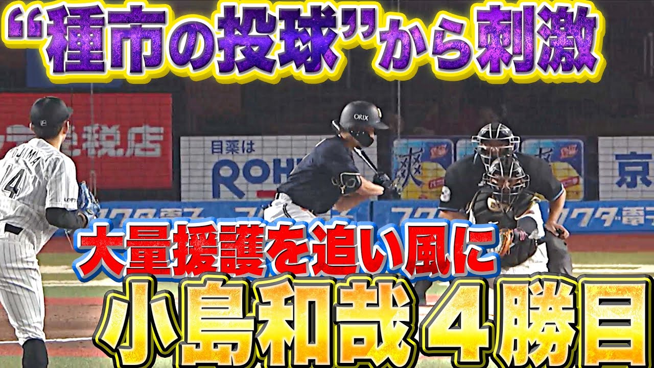 【大量援護】小島和哉『“種市の投球”から刺激…今季4勝目』