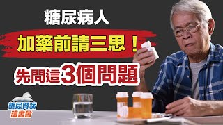 糖尿病人加藥前請三思！先問這三個問題