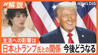 米大統領選 トランプ氏勝利　私たちの生活・暮らしに影響は？ 日米関係は今後どうなる？【Nスタ解説】｜TBS NEWS DIG