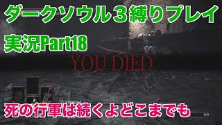 ダークソウル３縛りプレイ実況 | 低火力装備で深淵の監視者に挑みまくる物語【Part18】
