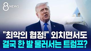 '오바마 합의'로 목표 수정?..부실하면 끝없이 말썽 / SBS 8뉴스