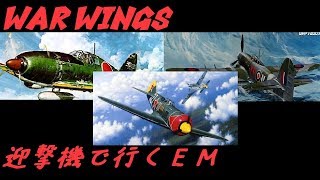【実況】【WAR WINGS】迎撃機で行くＥＭ【T7】