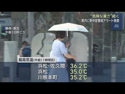 YouTube Video 熱中症警戒アラートが発表　21日の静岡県内は強烈な日差しが照り付けすでに猛暑日となっているところも