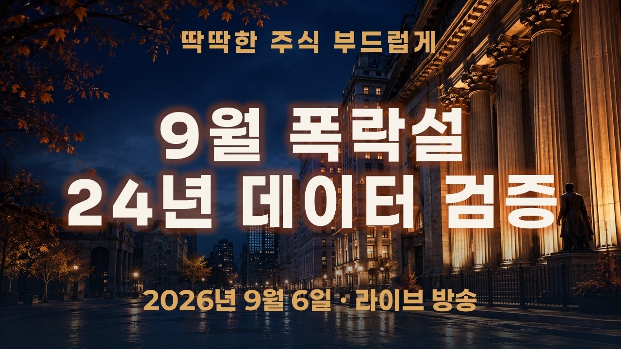 9월 증시는 정말 약할까? 24년 코스피200 데이터로 검증한 September Effect와 선물옵션 만기의 진실