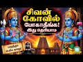 இந்த கதை கேட்காமல் சிவன் கோவில் போகா�