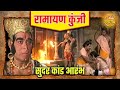 सुंदर कांड आरंभ रामायण कुंजी