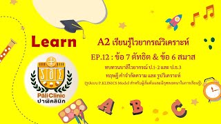 A2 เรียนรู้ไวยากรณ์วิเคราะห์ EP.12 : ข้อ 7 ตัทธิต & ข้อ 6 สมาส