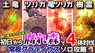 【マルチ厳禁】初日から腐れ森！執行者だけが可能にする爆速ルーン稼ぎ＆強武器入手ルートを解説【ナイトレイン/ソロ攻略】