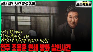 Download lagu [국내 살인사건 분석 8화] - 전주 조용훈 연쇄 방화 살인사건 mp3