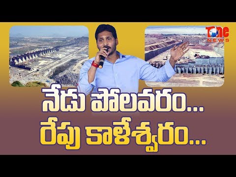 నేడు పోలవరం, రేపు కాళేశ్వరం!! | AP CM YS Jagan Latest News | NewsOne Telugu Video