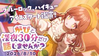 【睡眠導入雑談】いろんな作品を鑑賞したので、感想いいます #がびの深夜ラジオ 30