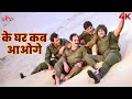 Sandese Aate Hain 4K Full Song Ke Ghar Kab Aaoge Border Anu Malik Sonu Nigam Roop Kumar