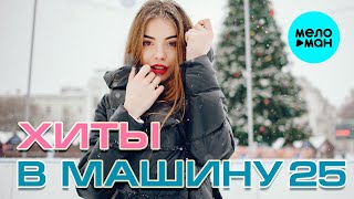 ХИТЫ В МАШИНУ ♫ СБОРНИК #25 ♫ ВСЕ САМОЕ НОВОЕ И ЛУЧШЕЕ