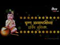 Janmashtami Whatsapp Status Marathi Krishna Song Whatsapp Status Video Janmashtami Wishes