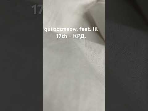 quiizzzmeow, feat. lil 17th - КРД.