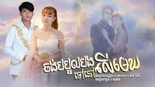 ចង់បបួលបងទៅនៅលើមេឃ  | Noun Boleak [OFFICIAL AUDIO]