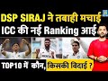 Breaking ICC New Test Ranking में No 1 Mohammed Siraj Yashasvi Shubman Bumrah IND Vs ENG