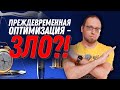 Что такое преждевременная оптимизация? Почему это плохо? Что такое преждевременная оптимизация? Почему это плохо?