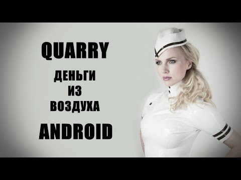 Quarry. Деньги из воздуха. Заработок на андроид