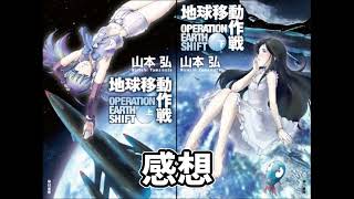 地球移動作戦感想