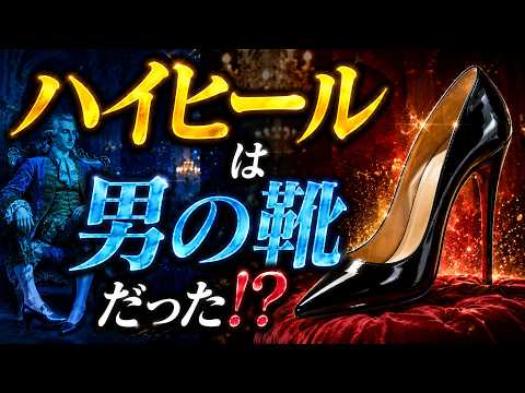 ハイヒールは男の靴だった！なぜ女性の象徴になったのか