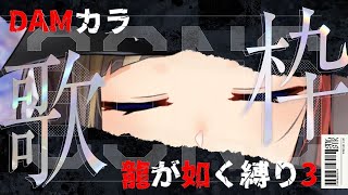 すき - 【DAMカラ】龍が如く縛りカラオケ③