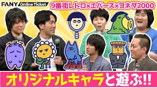 9番街&エバース&ヨネダが考えたオリジナルのキャラと大喜利対決！【9番街エバースヨネダが分身と遊ぶ60分】