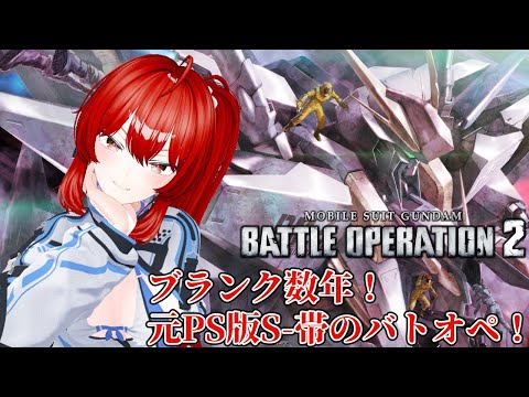 【steam版バトオペ2】0からやり直す朝活バトオペ2 #4【初心者】　#vtuber #バトオペ2