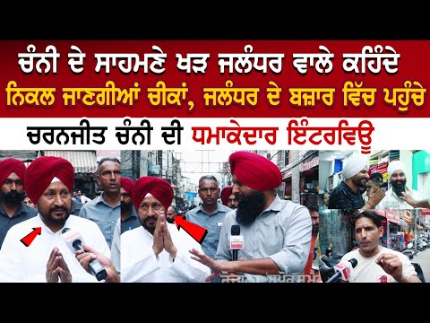 charanjit Channi Exclusive Interview - ਜਲੰਧਰ ਵਾਲੇ ਕਹਿੰਦੇ ਨਿਕਲ ਜਾਣਗੀਆਂ ਚੀਕਾਂ | SpokesmanTV