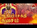 ADHIPARASAKTHI KAVASAM MANTHIRA NOOL ஆதிபராசக்தி கவசம் மந்த�