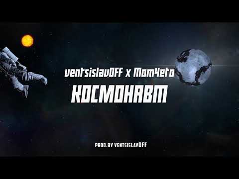03. ventsislavOFF x Mom4eto - Космонавт [prod. by ventsislavOFF]