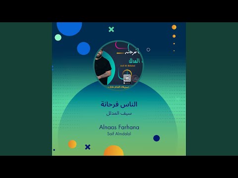 سيف المدلل الناس فرحانة