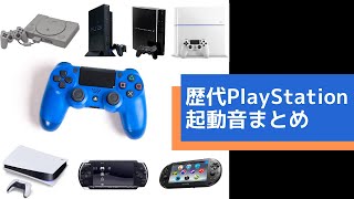 PlayStation起動音まとめ(PS1, PS2, PS3, PS4, PS5, PSP, PS VITA)