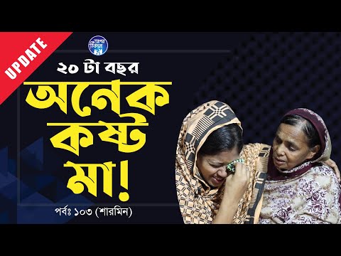অনেক কষ্ট মা ! Apan Thikana: 103 I Sharmin I Update I RJ Kebria I