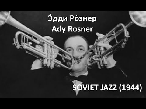 Ady Rosner / Эдди Рознера / Тихая вода / Soviet Jazz (1944)
