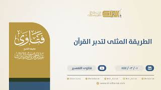 صورة الطريقة المثلى لتدبر القرآن - الشيخ عبدالرحمن البراك  (10312)