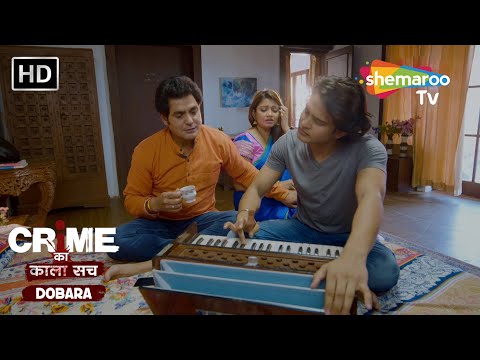 दुष्ट संगीत शिक्षक और बेबस माँ | Crime se Savdhaan | Jurm Kahani | Crime ka kala sach dobara