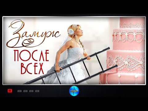 Жизненная мелодрама 'Замуж после всех' Русские фильмы, мелодрамы