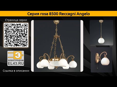 rosa 8500 Reccagni Angelo - подвесная люстра, потолочная люстра и потолочный светильник