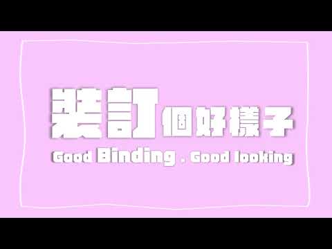 書本後加工如何裝訂呢? 讓經典告訴您! #少量印刷 #書籍印刷 #數位印刷 #經典數位印刷 #書籍裝訂 #裝訂後加工
