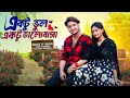 একটু ভুল একটু ভালোবাসা Ektu Bhul Ektu Bhalobasa Bangla Natok L