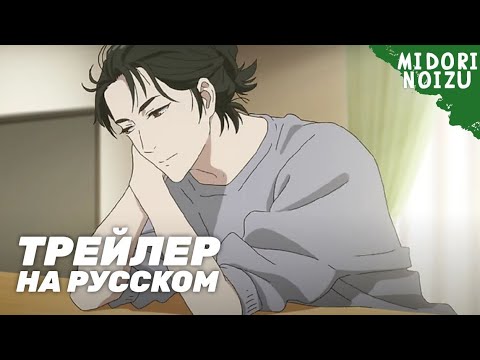 PV1 (Midori Noizu) Озвучка
