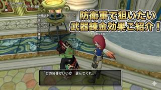 【ドラクエ１０】防衛軍でねらいたい武器錬金効果追加ありご紹介！