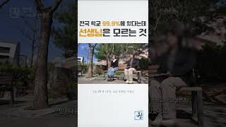 [시사기획 창] 교사도 몰랐던 '민원대응팀'