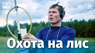 Охота на лис (1980)