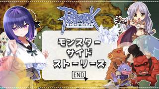 【Ragnarok Online】モンスターサイドストーリーズをプレイするぞ！最終話【B鯖  ラグナロクオンライン 姫プ映り込み大歓迎✌】
