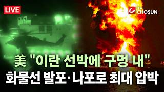 [???? 무조건 간다 LIVE] 미-이란, 호르무즈서 직접 충돌… 이란 화물선 나포해 강도 높은 압박