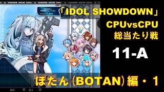 CPUvsCPU『Idol Showdown』で総当たり戦(11-A) 獅白ぼたん編 (1)