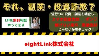 【副業詐欺注意】eightLink株式会社は危険？口コミ・評判と解約問題を調査